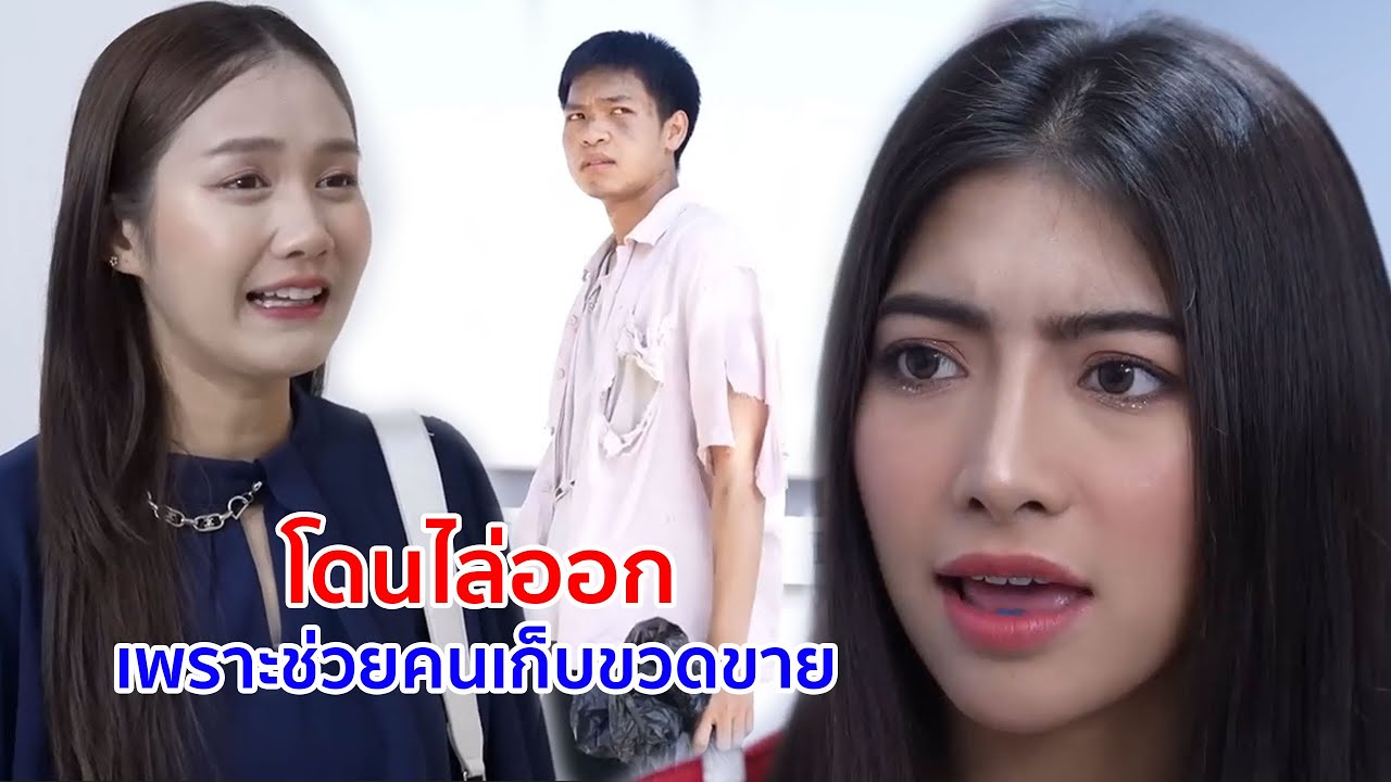 หนังสั้น โดนไล่ออก! เพราะช่วยคนเก็บขวดขาย