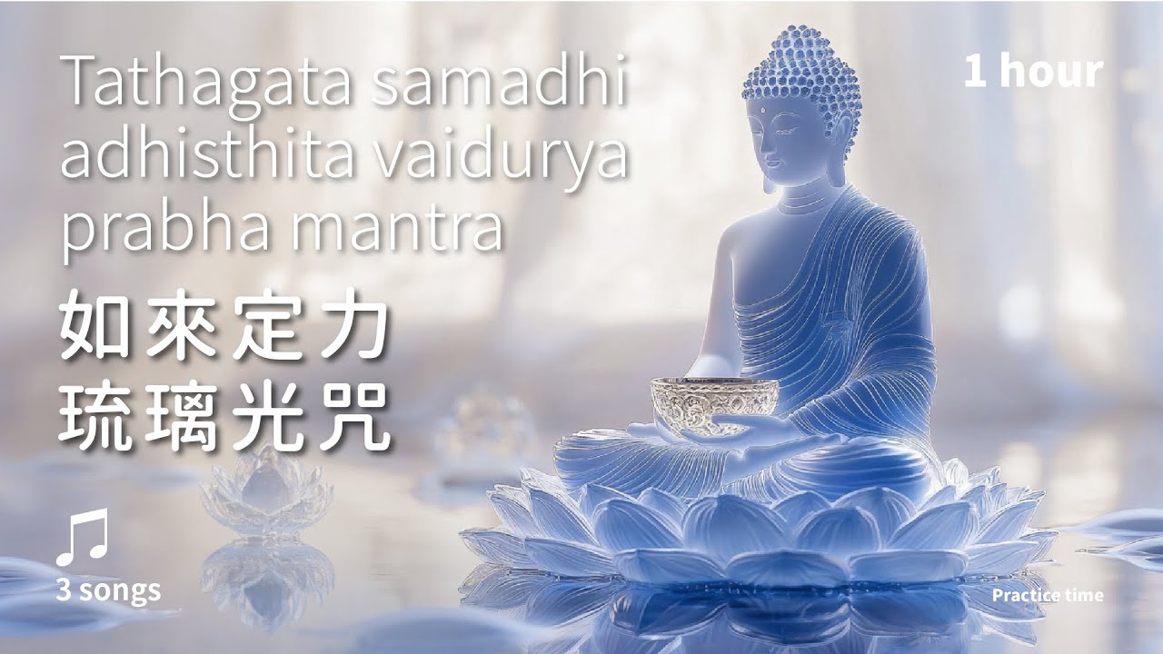 七佛加持，身心康寧的光明妙藥《如來定力琉璃光咒》3首_溫和版1小時 | Tathagata samadhi adhisthita vaidurya prabha mantra
