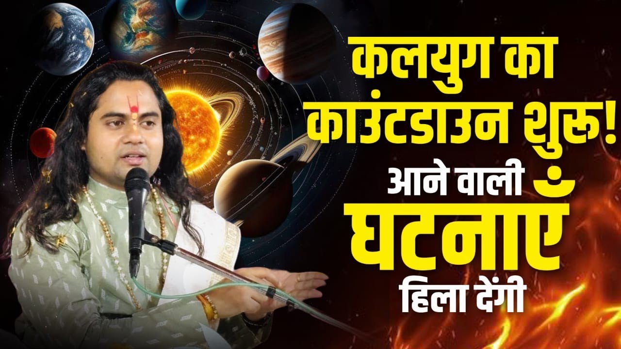 कलयुग का अंत आपकी सोच से भी करीब… चौंका देने वाला खुलासा! Pujy Shashikant ji 