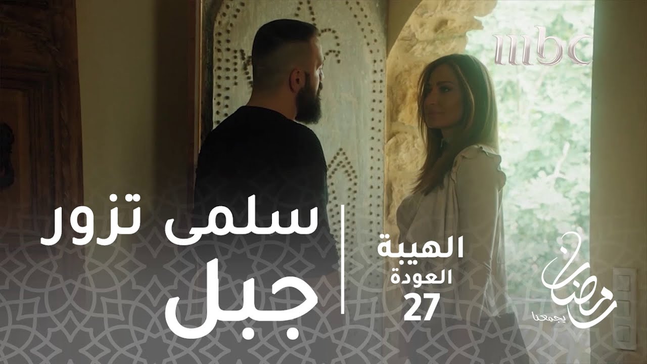 مسلسل الهيبة - الحلقة 27 - سلمى تزور جبل