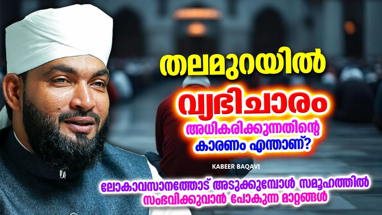 ഇന്ന് വ്യഭിചാരം സമൂഹത്തിൽ വർധിച്ചു വരുന്നതിൻറെ കാരണങ്ങൾ  | Ahammed Kabeer Baqavi