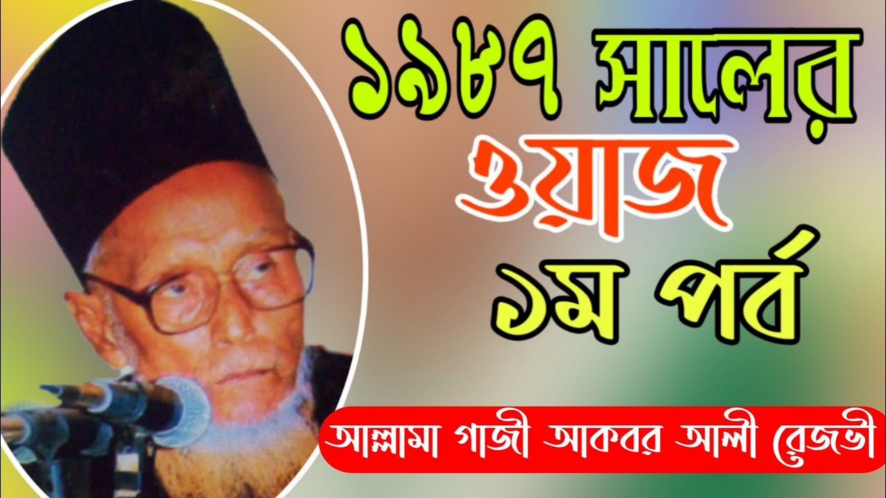 ঈমান কী?১ম পর্ব। আল্লামা গাজী আকবর আলী রেজভী সুন্নী আল কাদেরী। Allama Gazi Akbor Ali Rezvi
