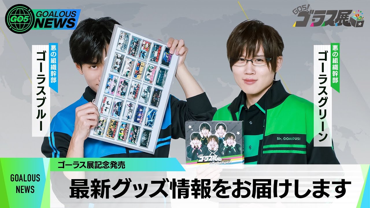 【GOALOUS NEWS】「ゴーラス展」記念グッズの情報をお届けします