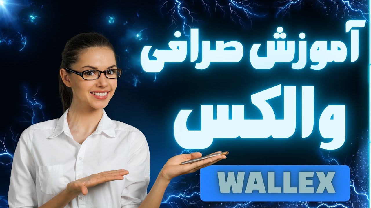 آموزش جامع صرافی والکس (wallex) در سال جدید