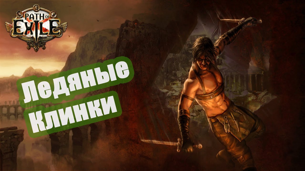 Path of Exile: Ледяные клинки (Ледяные клинки). Вкус Ненависти. Бандит (Плут) Билд.