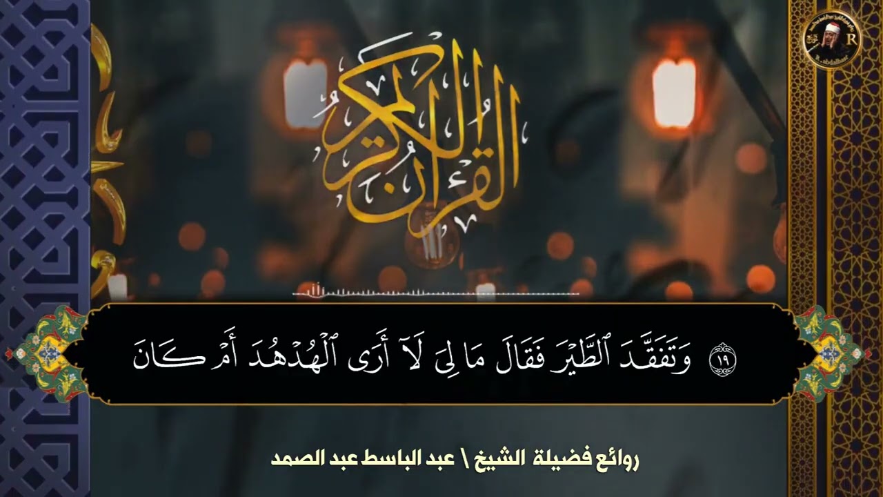 تلاوة مؤثرة ترح القلب والعقل | الشيخ عبد الباسط عبد الصمد 🎧 Sheikh abdulbassit abdulsamad