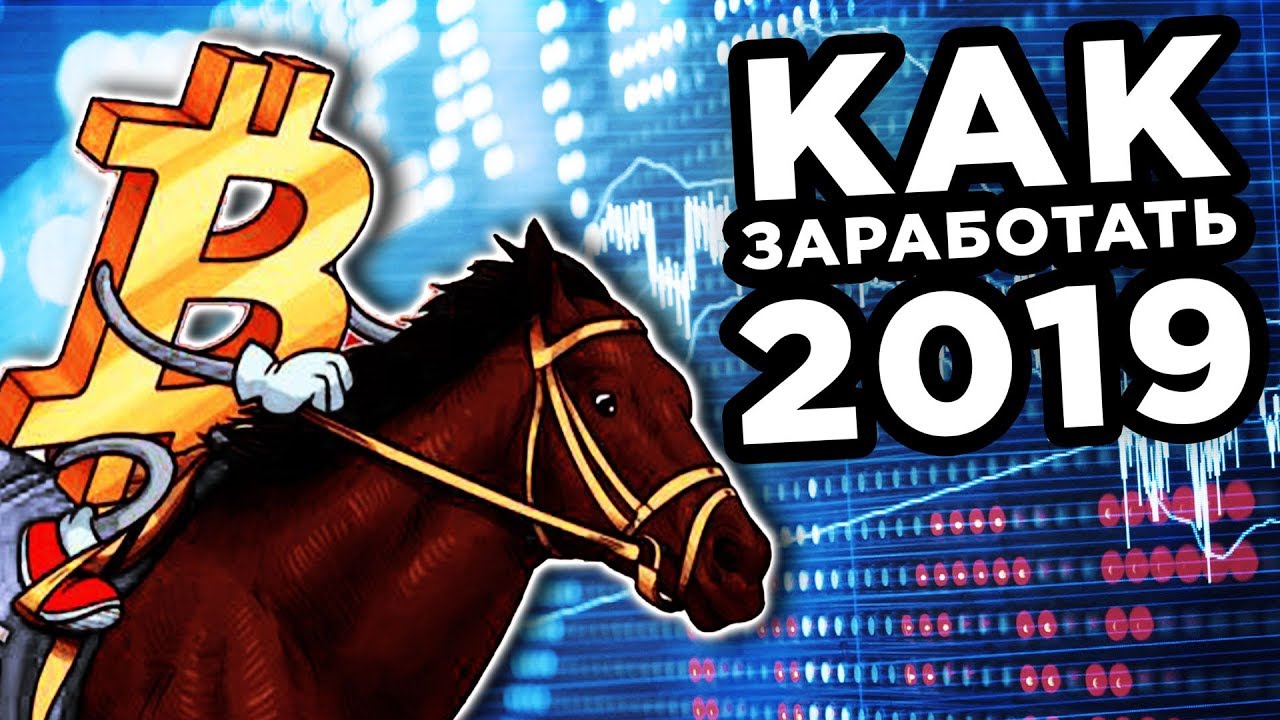 Bitcoin Earnings 2019: Which to Choose: Investing, Trading, or Mining? FORECAST