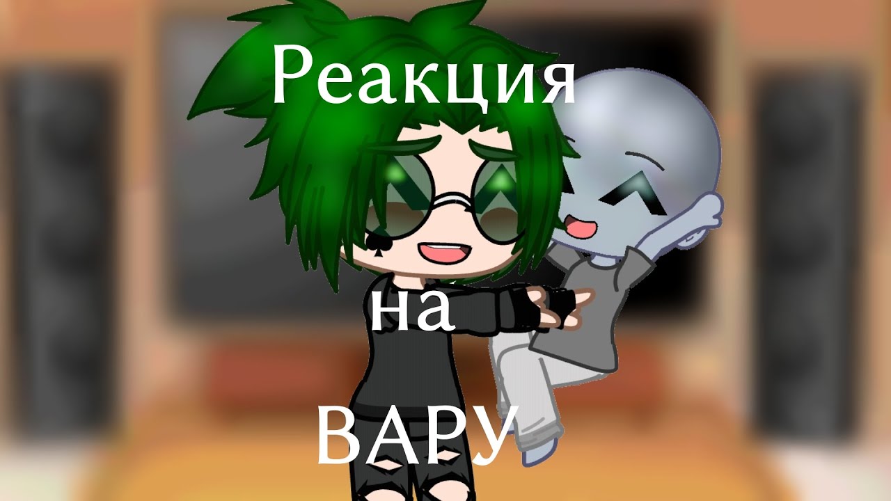 💚Реакция клонов на Вару как Valera Ghosther 