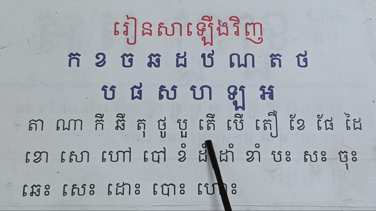 រៀនសាឡើងវិញព្យញ្ជន:សម្លេងតូច
