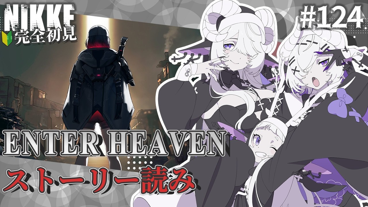 【 勝利の女神 : NIKKE】完全初見！E.H.の過去話？？ #124 【シンスヴィアシスターズ / メガニケ / VTuber】