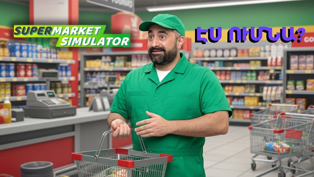 Խի ես կանգնել դեմքիս նայում 😂 Խաղում եմ Supermarket Simulator 🛒 Հայերեն 🇦🇲 #simulator #հայաստան