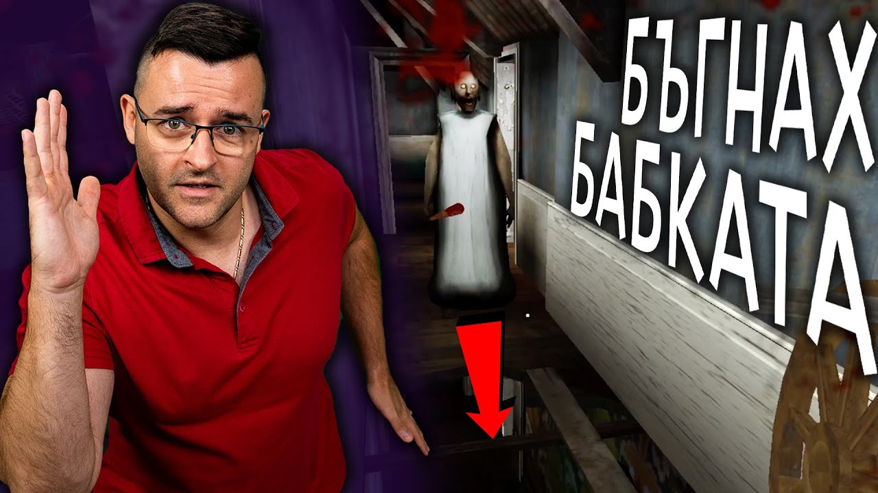Бъгнах ли Бабката? - НЕ УСПЯ да ме хване! - Granny 3
