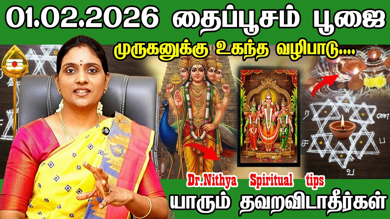 தைப்பூசம் 2026 விரத முறை, வழிபாட்டு முறை & நேரம் | முருக வழிபாட்டில் இது அவசியம் | Thaipusam 2026