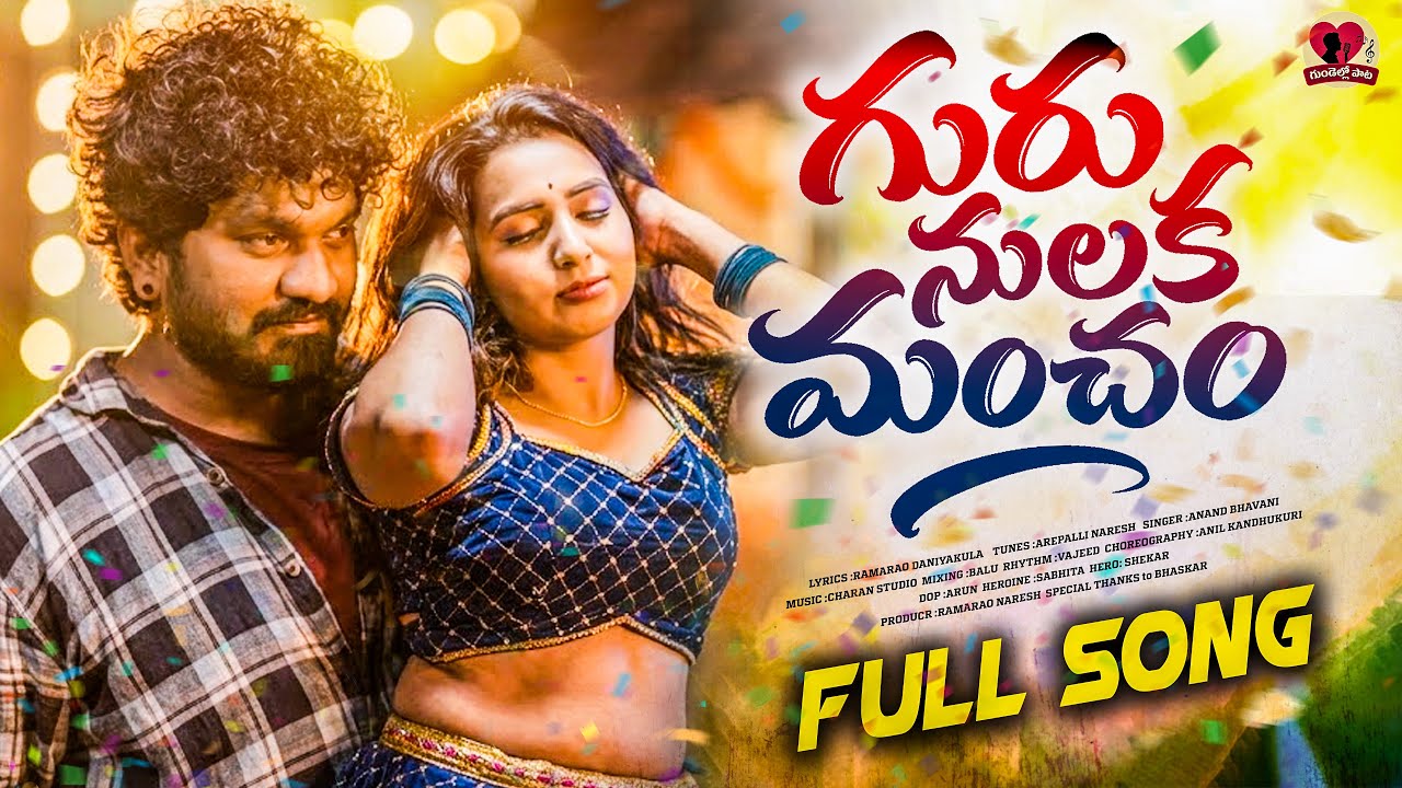 Guru Nulaka Mancham Full Song | Folk Song | Latest Telugu Folk Promo | Folk Music | Gundello Pata