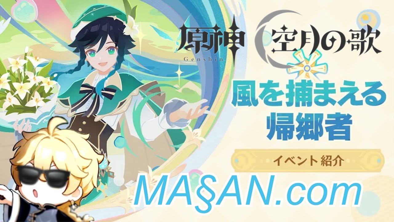 [原神] イベント「風を捕まえる帰郷者」をやります！【Genshin Impact】