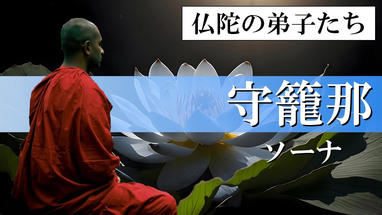 【 仏陀の弟子たち 】守籠那・ソーナ