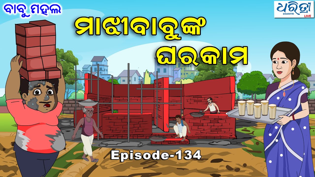 ବାବୁ ମହଲ: ମାଝୀବାବୁଙ୍କ ଘରକାମ   |  Babu Mahal # 134 'MajhiBabunka Gharakama'