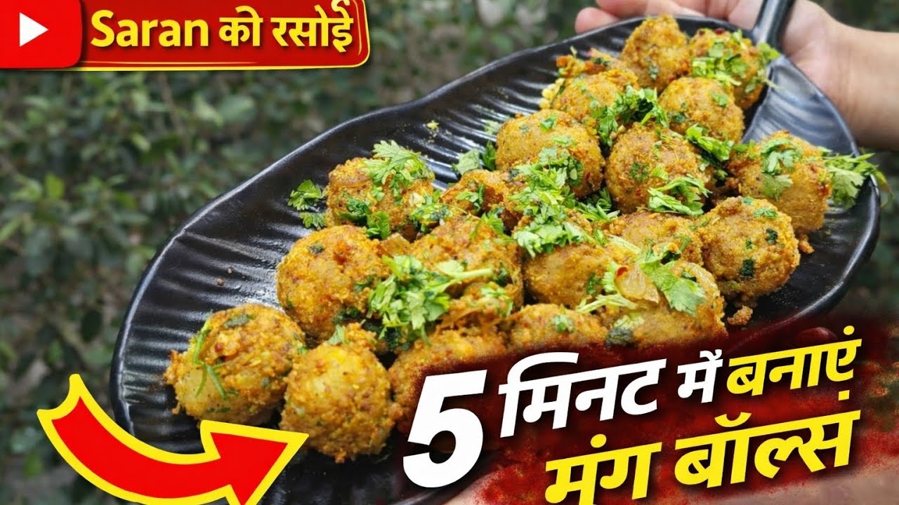 Moong balls | Moong dal ka Chatpata Nashta | Saran की रसोई