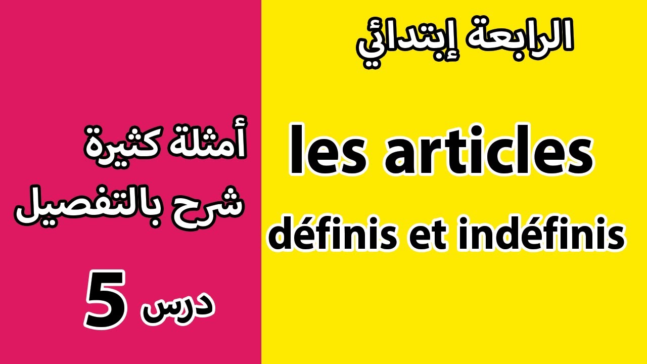 الدرس الخامس 5 | شرح les articles definis et indefinis | السنة الرابعة ابتدائي | اللغة الفرنسية