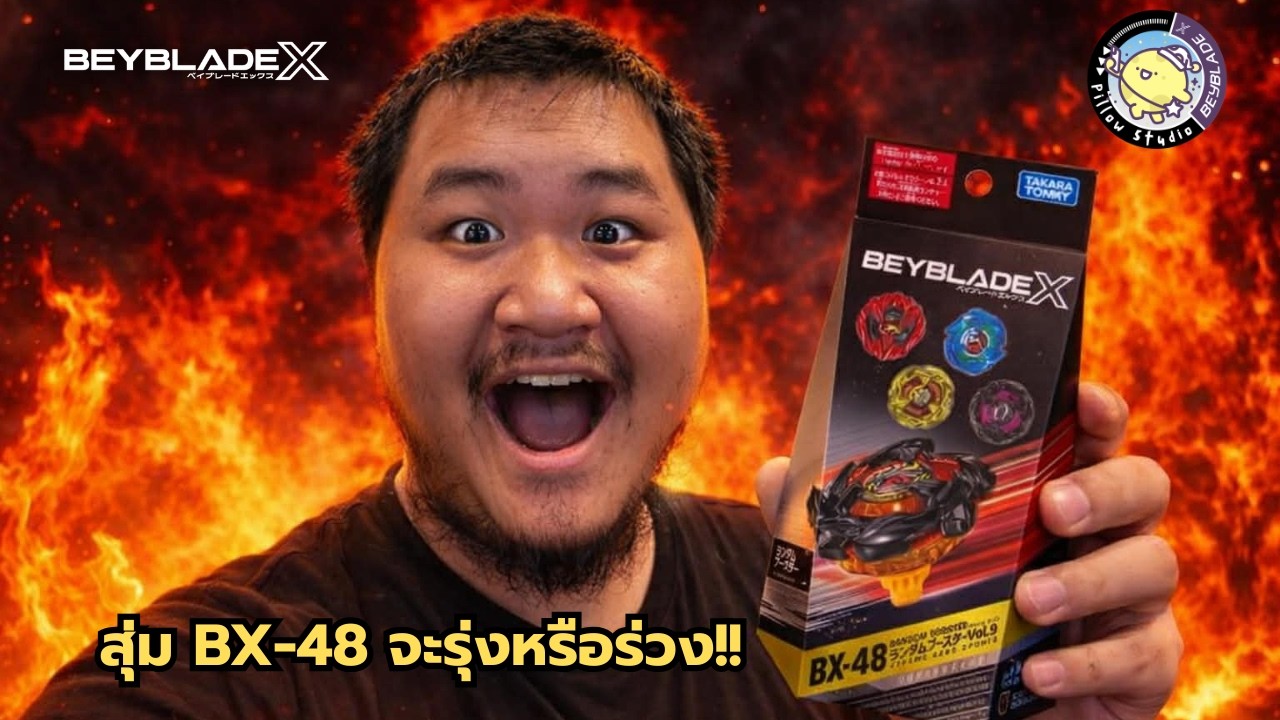 สุ่ม BX-48 เห็นว่ามีแต่ตัวหายากมาดูกันว่าจะหายากจริงรึเปล่า