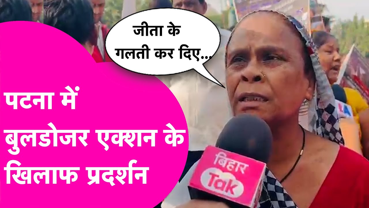Patna Bulldozer Action के खिलाफ सड़क पर उतरे लोग, जबरदस्त हंगामा | Bihar Tak