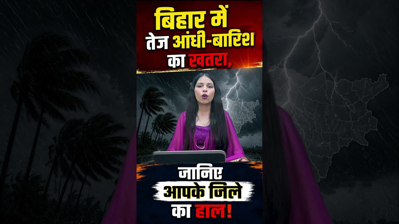 बिहार में तेज आंधी-बारिश का खतरा, जानिए आपके जिले का हाल!