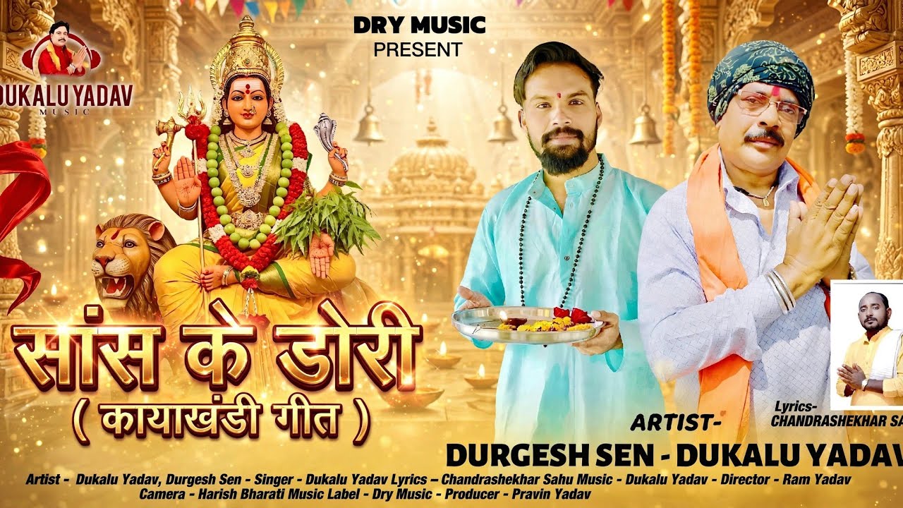 सांस के डोरी | दुकालू यादव | नवरात्रि गीत | दुर्गेश सेन | New Cg Song 
