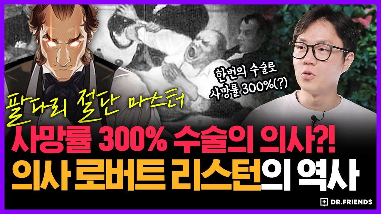 환자 다리 자르다 고환까지 자른 의사… 한 번에 3명 죽인 충격적 수술 | 의학의 역사