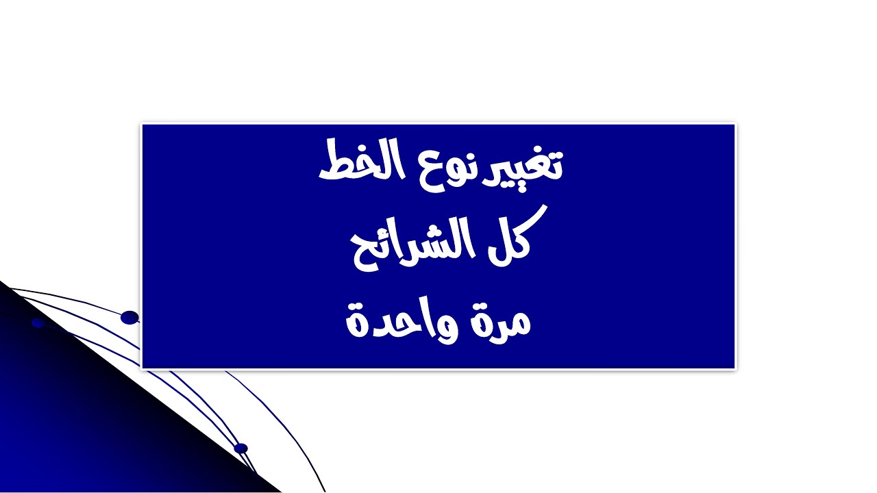 تغيير خط كل الشرائح مرة واحدة في بوربوينت