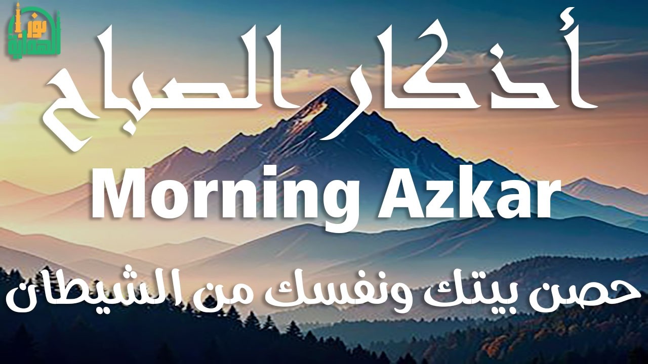 اذكار الصباح بصوت يريح قلبك راحه نفسيه💚حصن نفسك وبيتك من الشيطان علاء عقل Morning adhkar