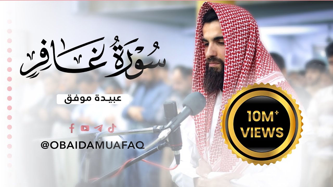 من اجمل الليالي المباركة من سورة غافر (كاملة) بصوت عبيدة موفق