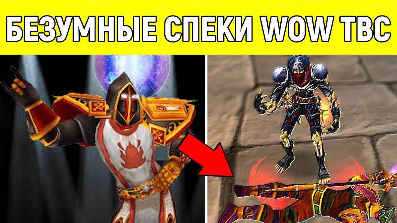Самые СТРАННЫЕ СПЕКИ в Burning Crusade! (Ч1)