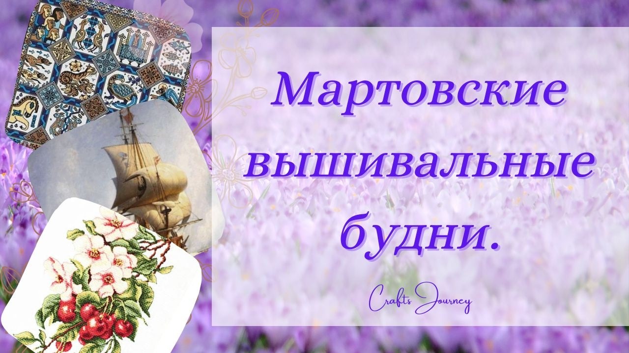 Мартовские вышивальные будни.
