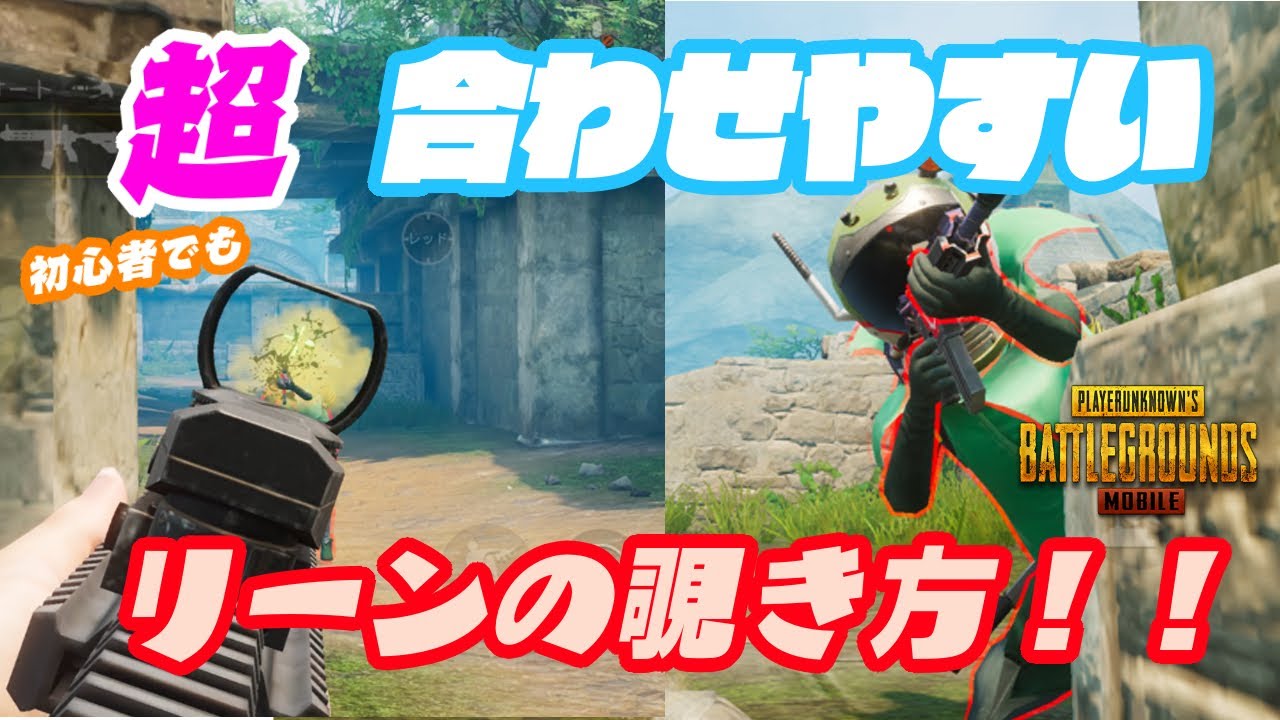【PUBGモバイル】簡単にAIMが合うリーン撃ちの方法　初心者でも出来ます！【PUBGmobile 解説】