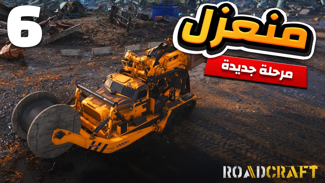 رودكرافت منعزل الجزء الأول | رود كرافت بالعربية | Roadcraft incommunicado gameplay #roadcraft