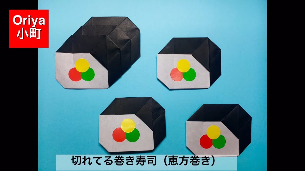 【折り紙】節分「切れてる巻き寿司（恵方巻き）」〜Oriya小町の創作折り紙〜