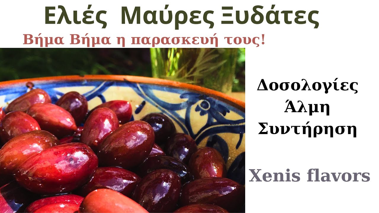 ΕΛΙΕΣ ΞΥΔΑΤΕΣ ΜΕ ΕΛΑΙΟΛΑΔΟ!ΟΛΗ ΗΔΙΑΔΙΚΑΣΙΑ ΑΛΜΗΣ ΣΥΝΤΗΡΗΣΗΣ ΜΕΧΡΙ 2 ΧΡΟΝΙΑ!Xenis flavors