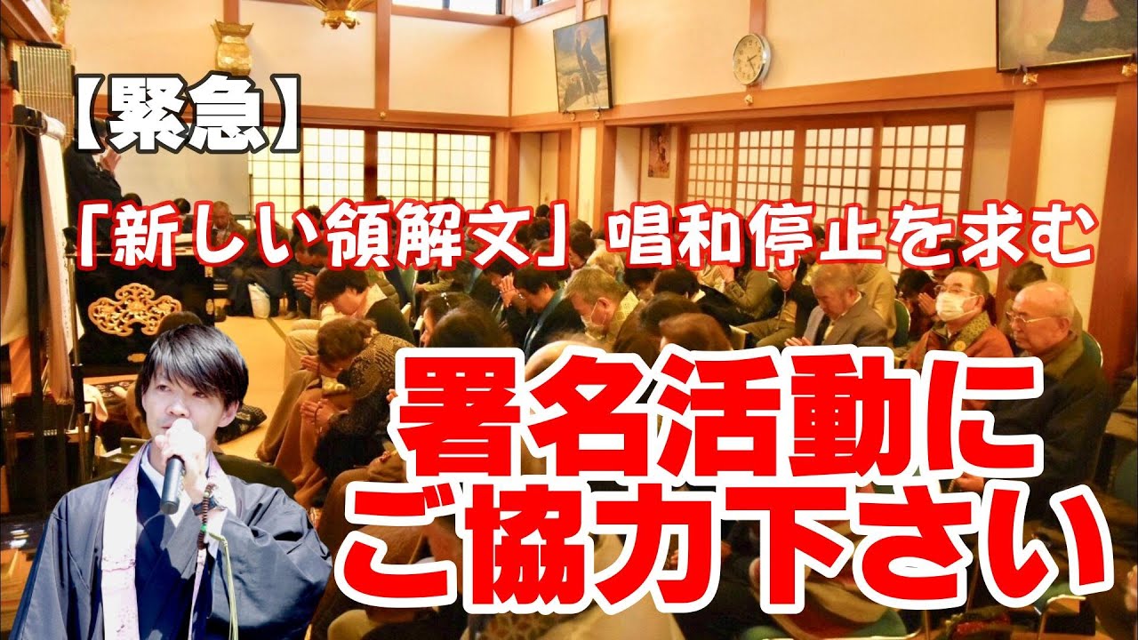 【緊急】新しい領解文問題を巡る署名活動にご協力下さい