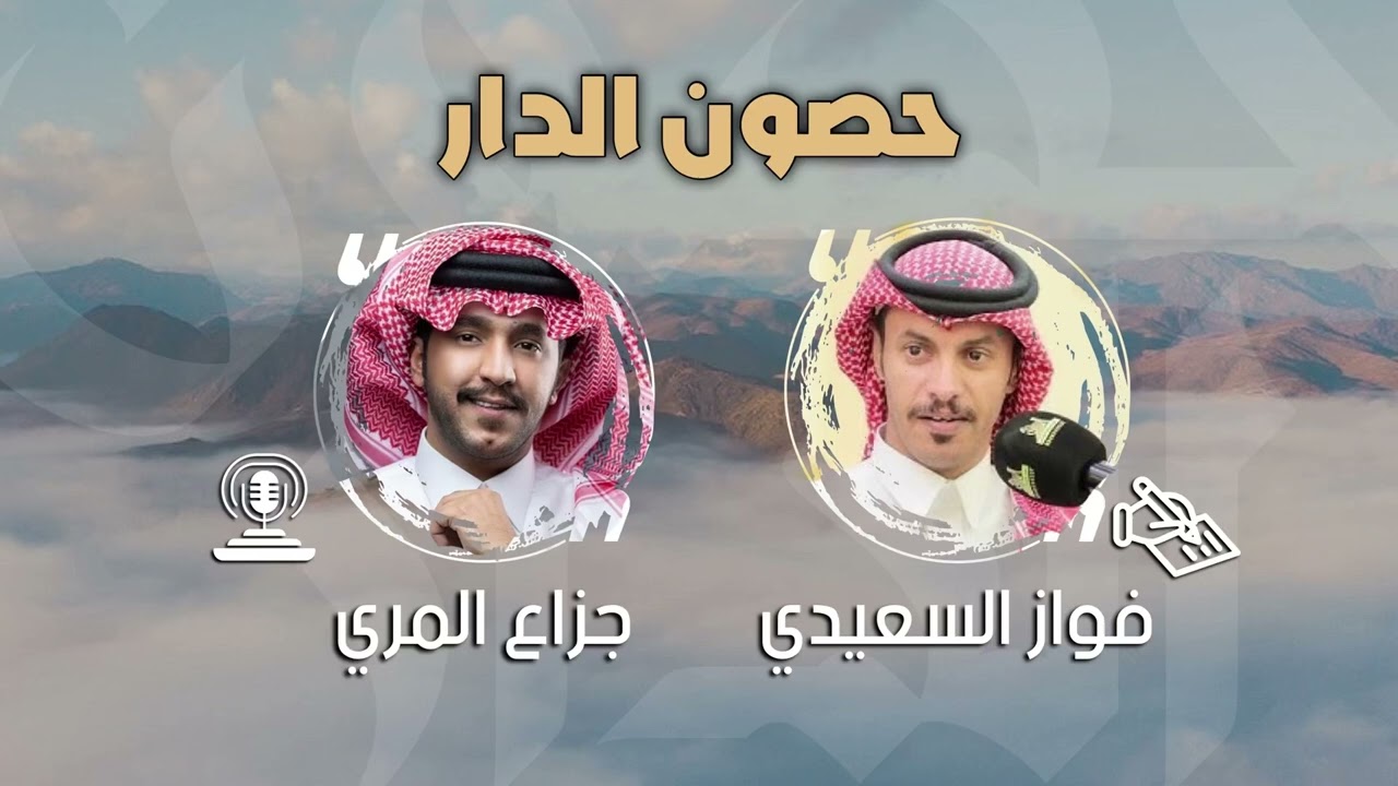 شيلة حصون الدار - كلمات فواز السعيدي اداء جزاع المري