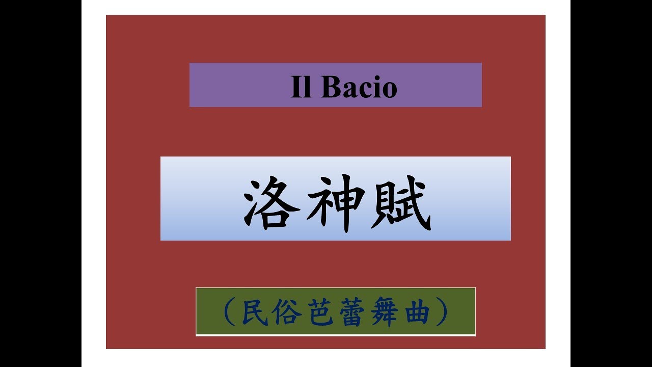 Il Bacio 洛神賦伴唱視頻 2026 new KTV
