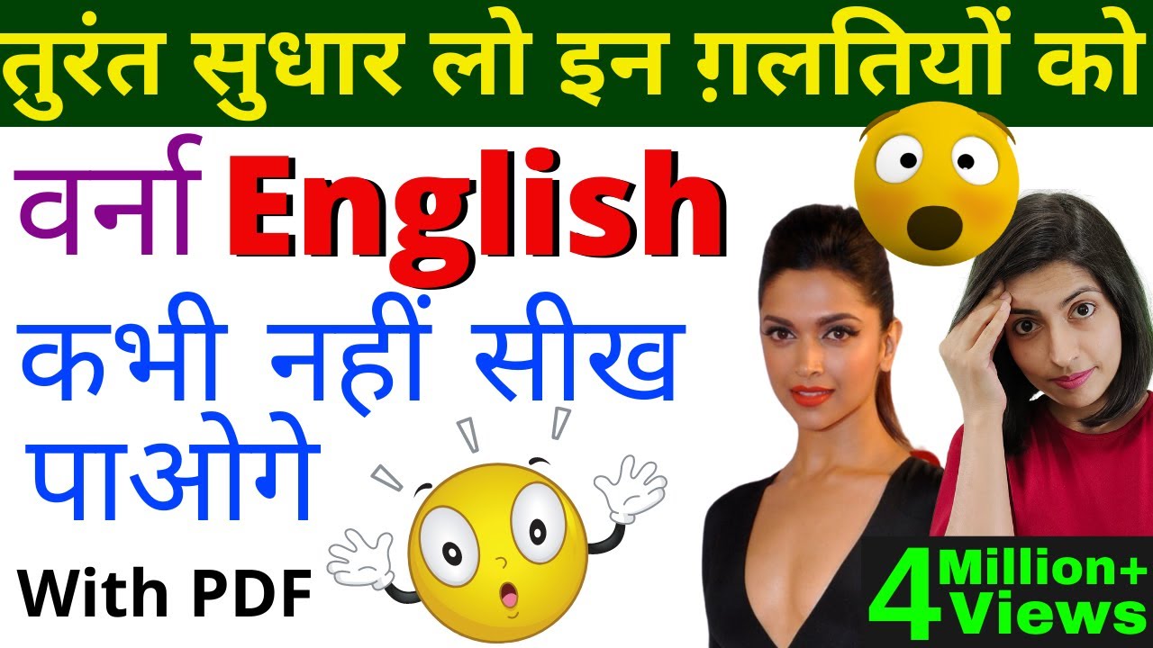 Spoken English की गलतियों को कैसे सुधारें | Most Common Mistakes in English by Kanchan Keshari