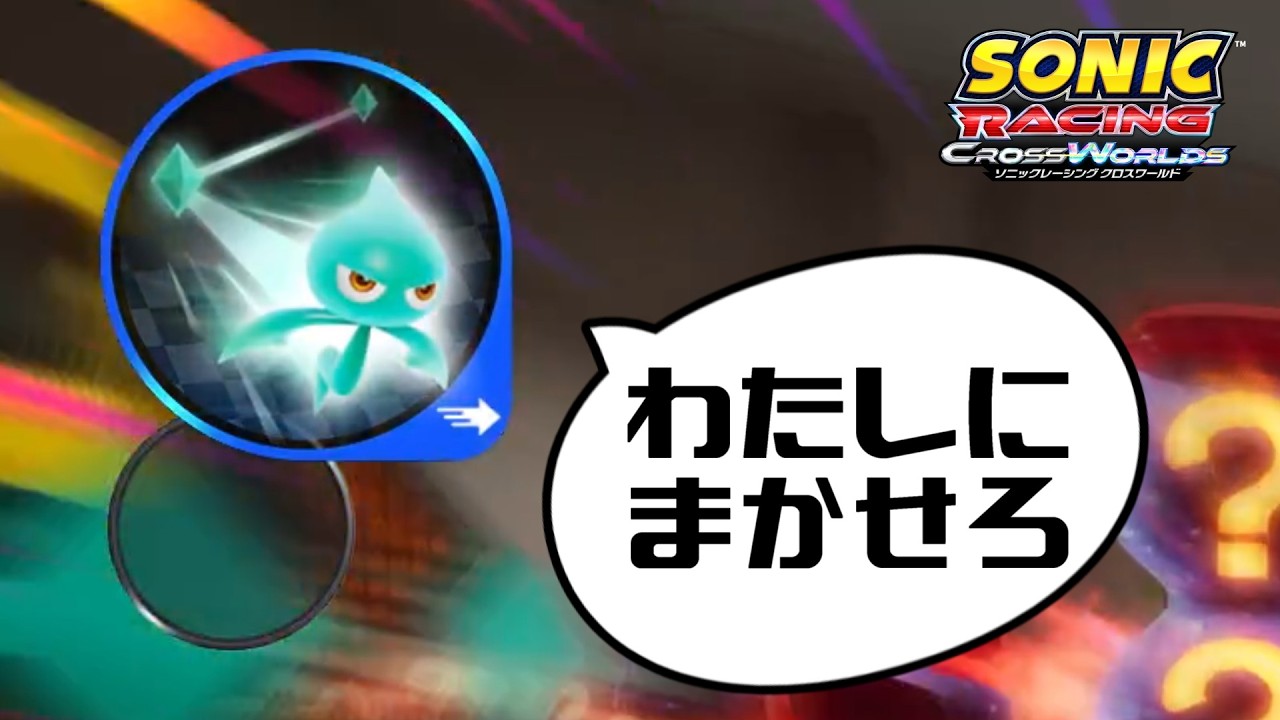 【ソニックレーシングクロスワールド】僕はこのアイテムに救われた【#24】