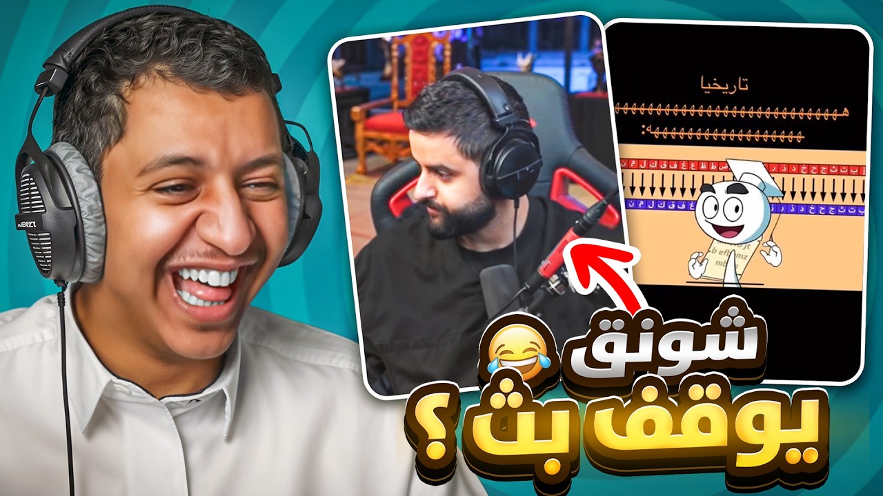 | عاجل🔴شونق يقفل بث عشان متابع يبي يذاكر |بطنك تتصال على قلوري ياعزيزي المتابع