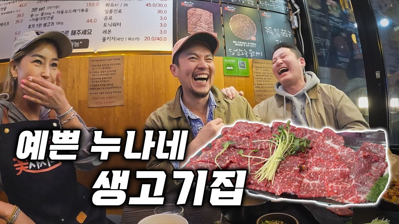 꽃보다 아름다은 생고기! 예쁜 누나가 직접 해주는 일산 뭉티기 맛집