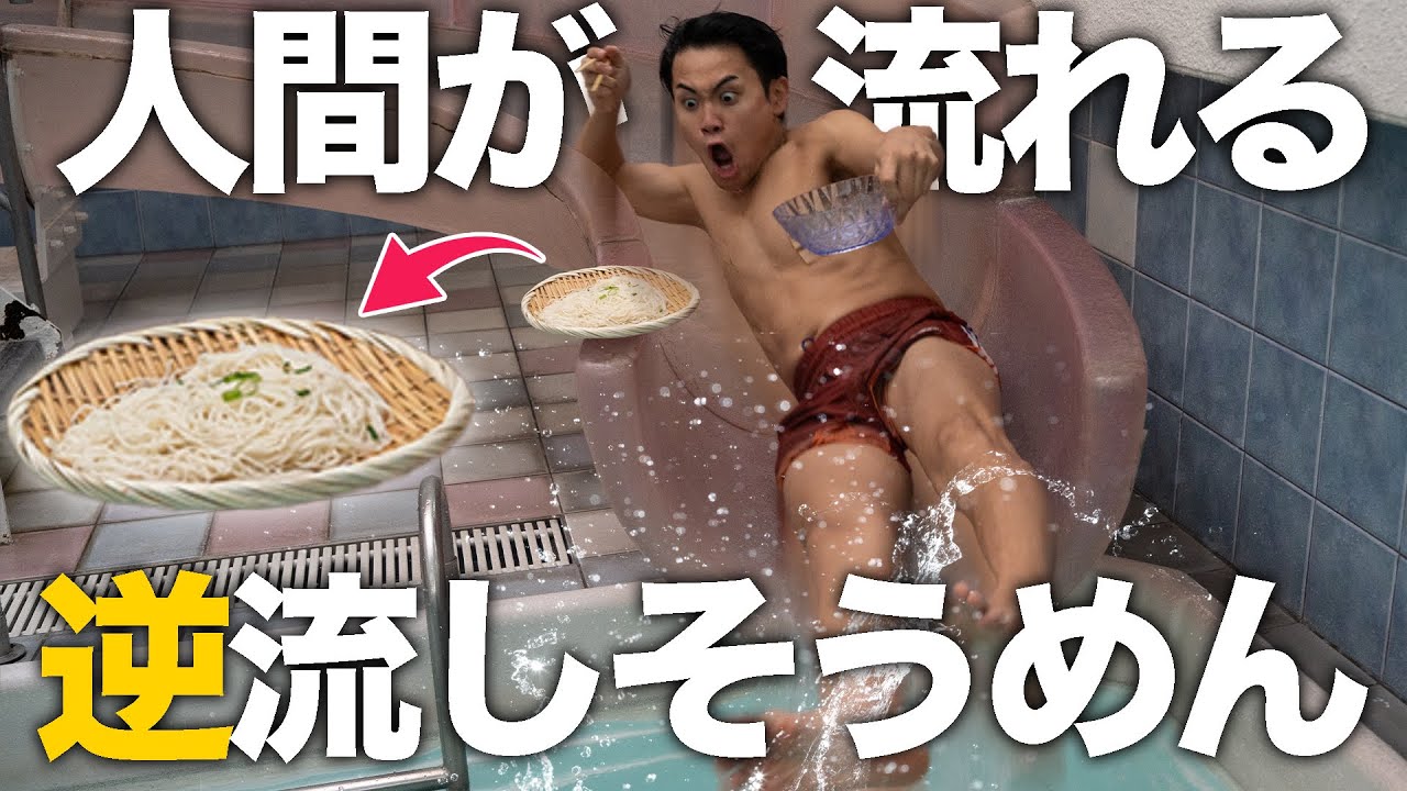 【逆】流れるのが人間の流しそうめんしてみたwww
