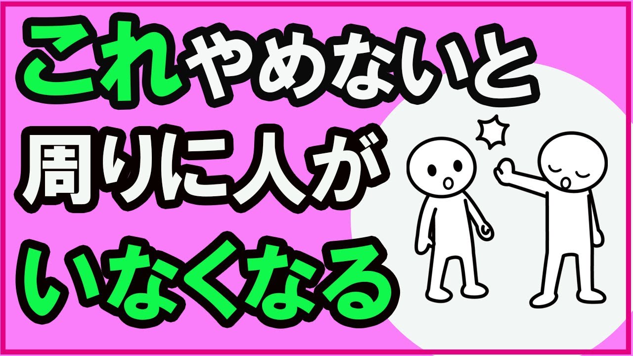 好かれない人に共通している衝撃の会話の秘密ワースト３！【心理学】