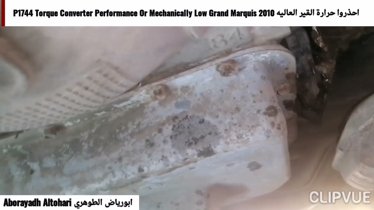 احذروا حرارة القير العاليه P1744 Torque Converter Performance Or Mechanically Low Grand Marquis 2010