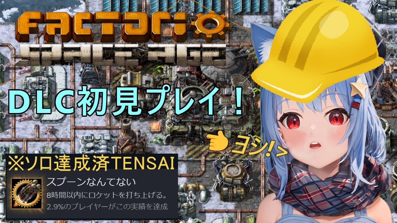 【Factorio: Space Age】工場長、出勤！宇宙に出れるDLC入りを初見プレイ！！👈🐱【でりにゃあ】