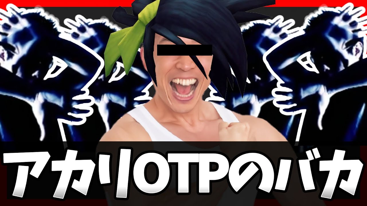 【LoL】アカリOTPのバカ その11