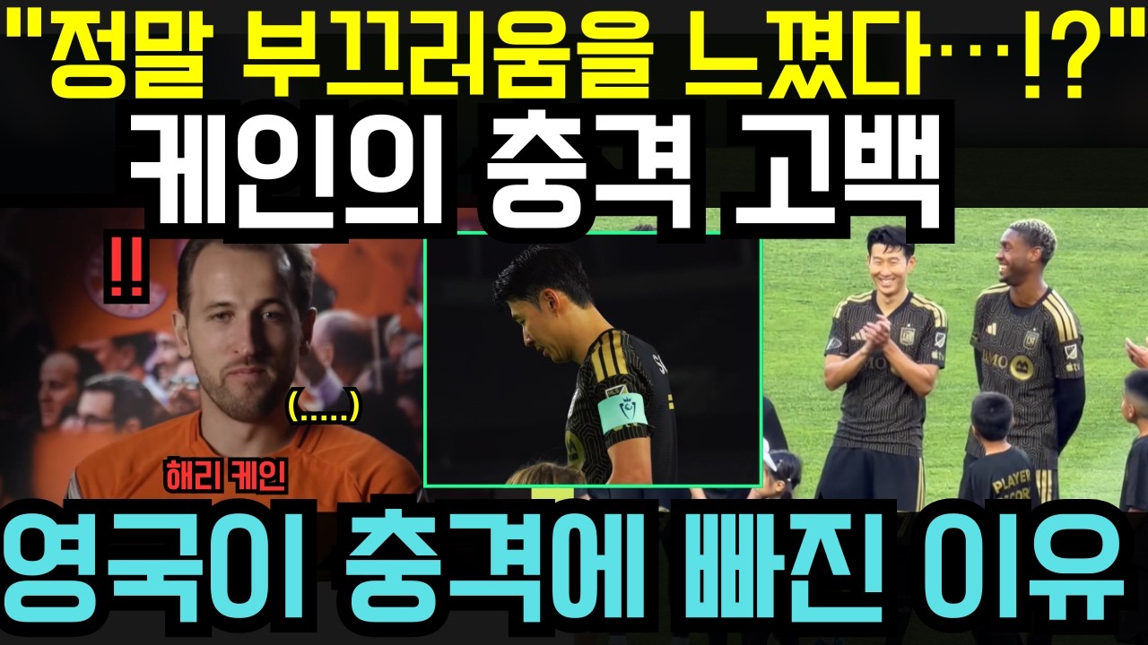 &ldquo;정말 부끄러움을 느꼈다&hellip;!?&rdquo; &mdash; 해리 케인, 손흥민의 어시스트 신기록을 보고 밝힌 충격적인 속마음에 영국 전역이 술렁였다
